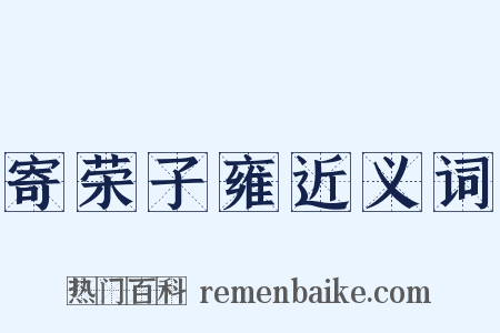 寄荣子雍近义词是什么意思的图片